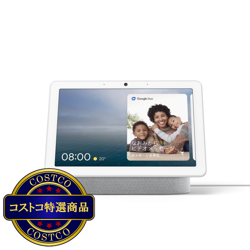 (コストコ) グーグル Nest Hub Max 10インチスマートディスプレイ