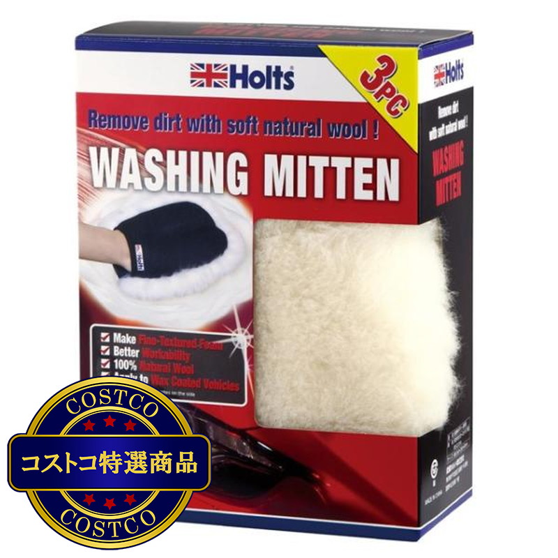 (コストコ) HOLTS 洗車用ムートンミトン 3個セット