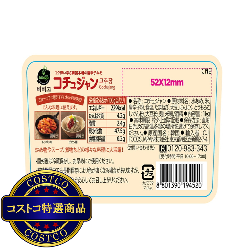 (コストコ) ビビゴ コチュジャン 1kg - 画像 (2)
