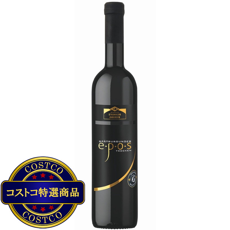 (コストコ) エポス GG シュペートブルグンダー 750 ml