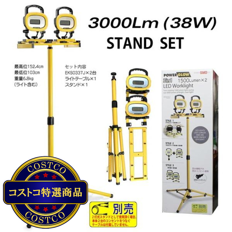 (コストコ) POWER GLOW スタンド式 LED投光器 3000ルーメン EKS0337JS-2 - 画像 (2)