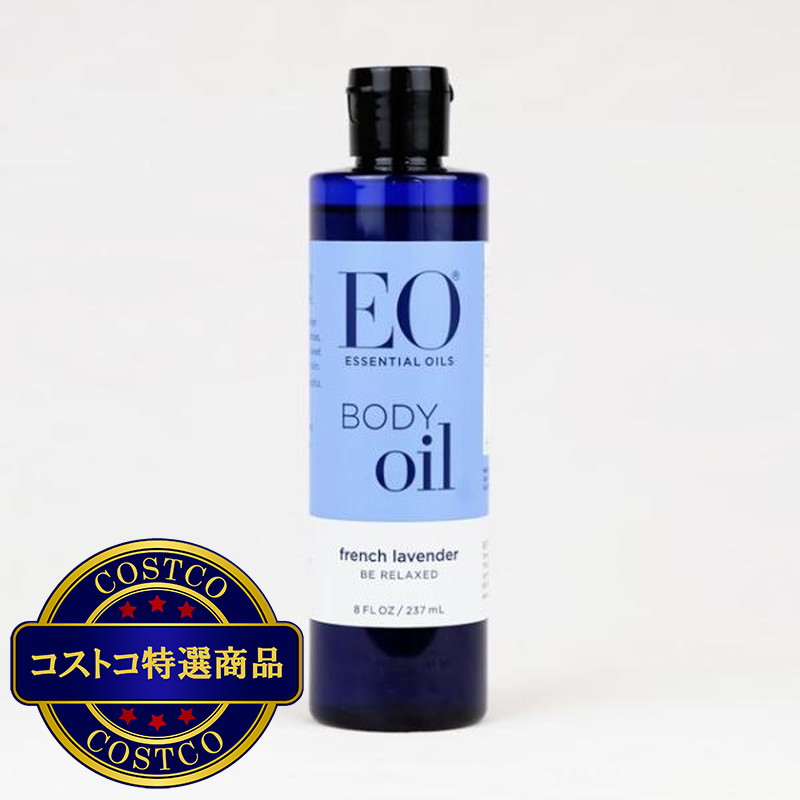 (コストコ) EO ボディオイル ラベンダー 237ml