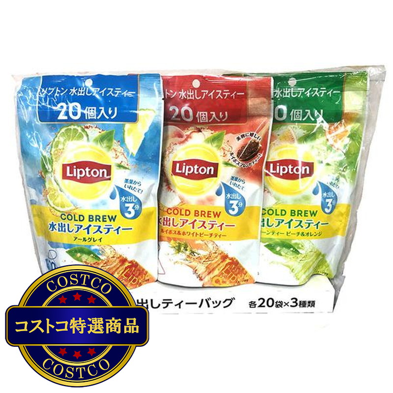 (コストコ) LIPTON コールドブリュー アソート 20パック×3種類