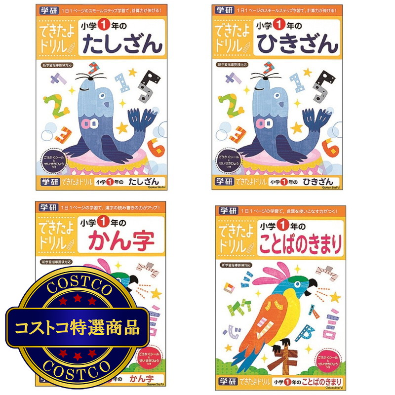 (コストコ) 学研 できたよドリル 4冊セット