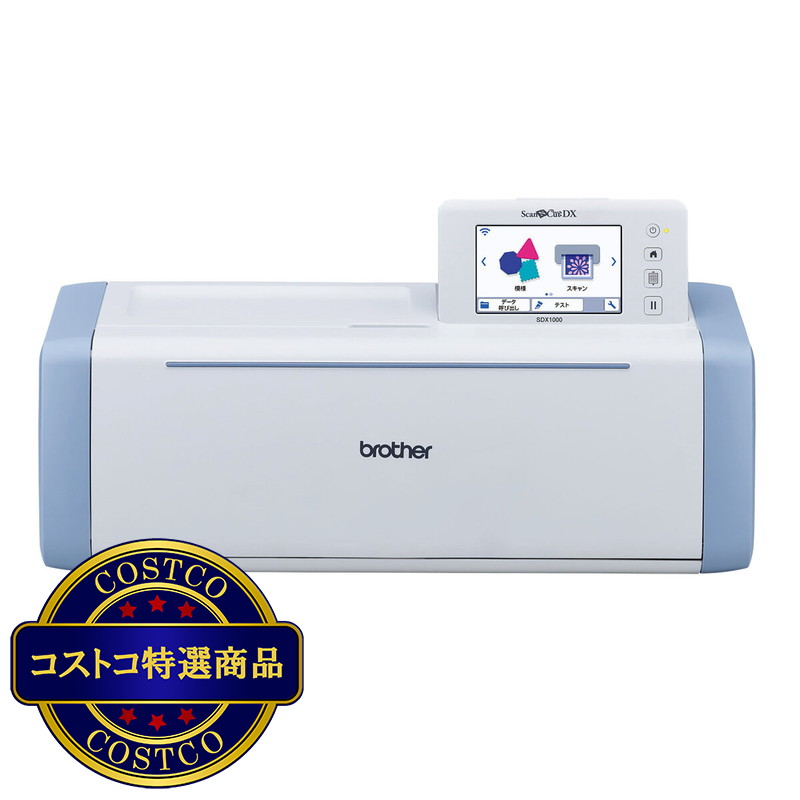 (コストコ) ブラザー カッティングマシン スキャンカットDX - SDX1000