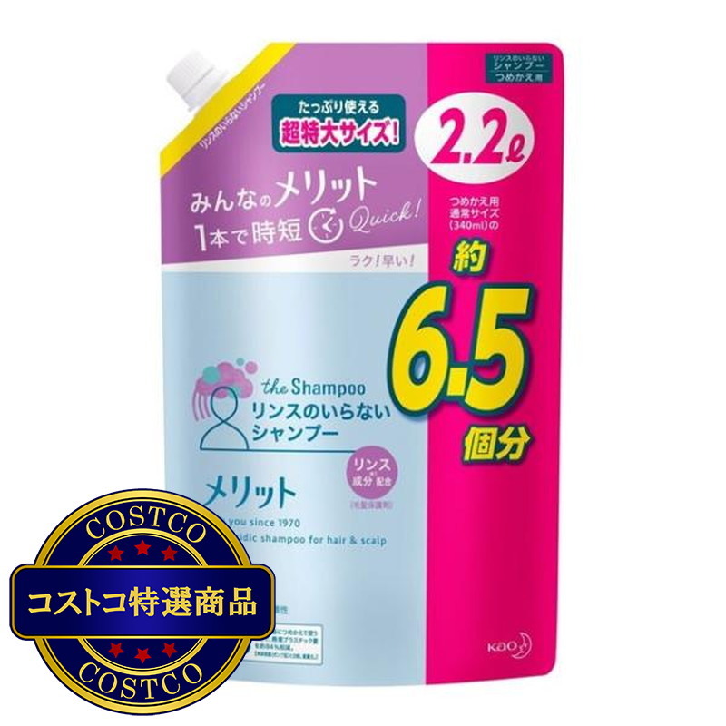 (コストコ) メリット リンスのいらないシャンプー2.2L