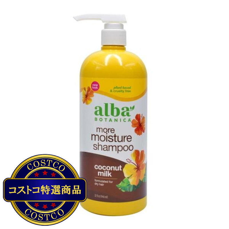 (コストコ) アルバボタニカ ハワイアンシャンプー ココナッツミルク 946ml