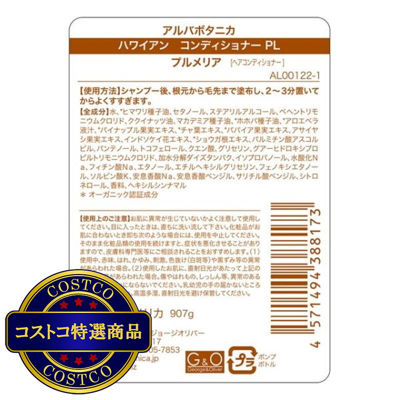 (コストコ) アルバボタニカ ハワイアン コンディショナー プルメリア 907g - 画像 (3)