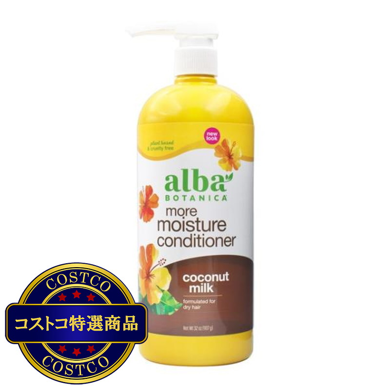 (コストコ) アルバボタニカ ハワイアン コンディショナー ココナッツミルク 907g