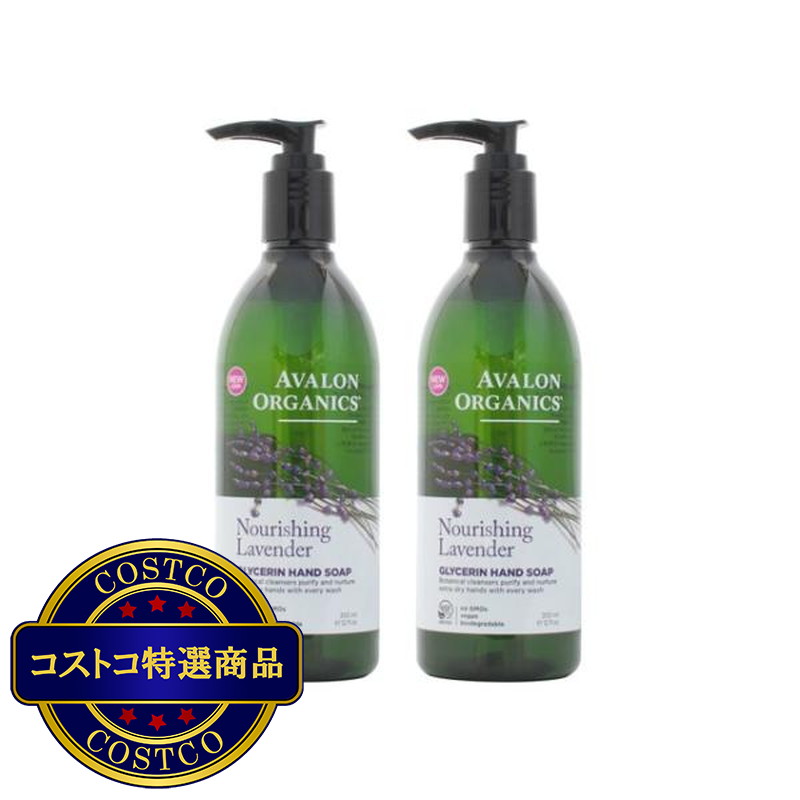 (コストコ) アバロンオーガニクス ハンドソープ ラベンダー 355ml x 2個