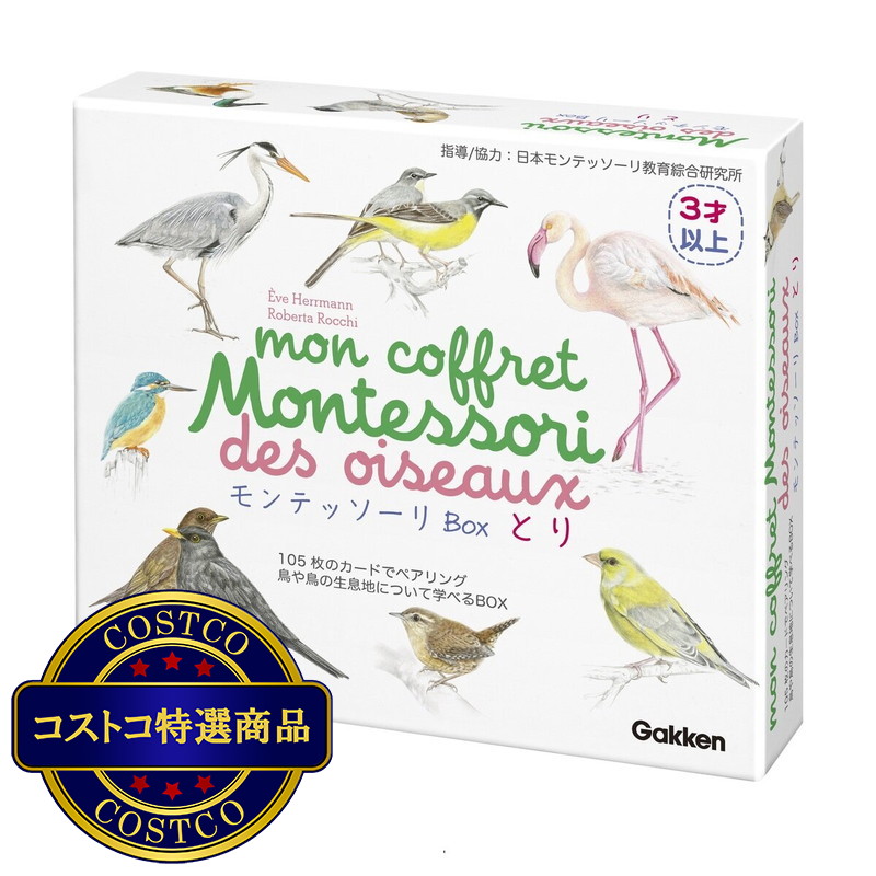 (コストコ) Gakken モンテッソーリBOX とり