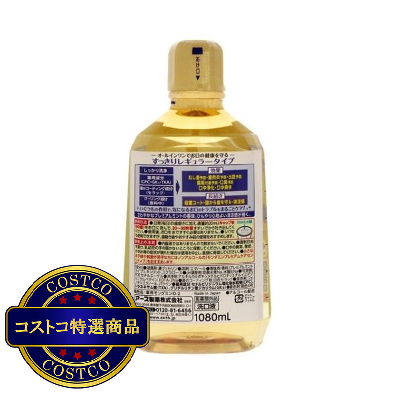 (コストコ) モンダミン プレミアムケア 1080ml - 画像 (2)