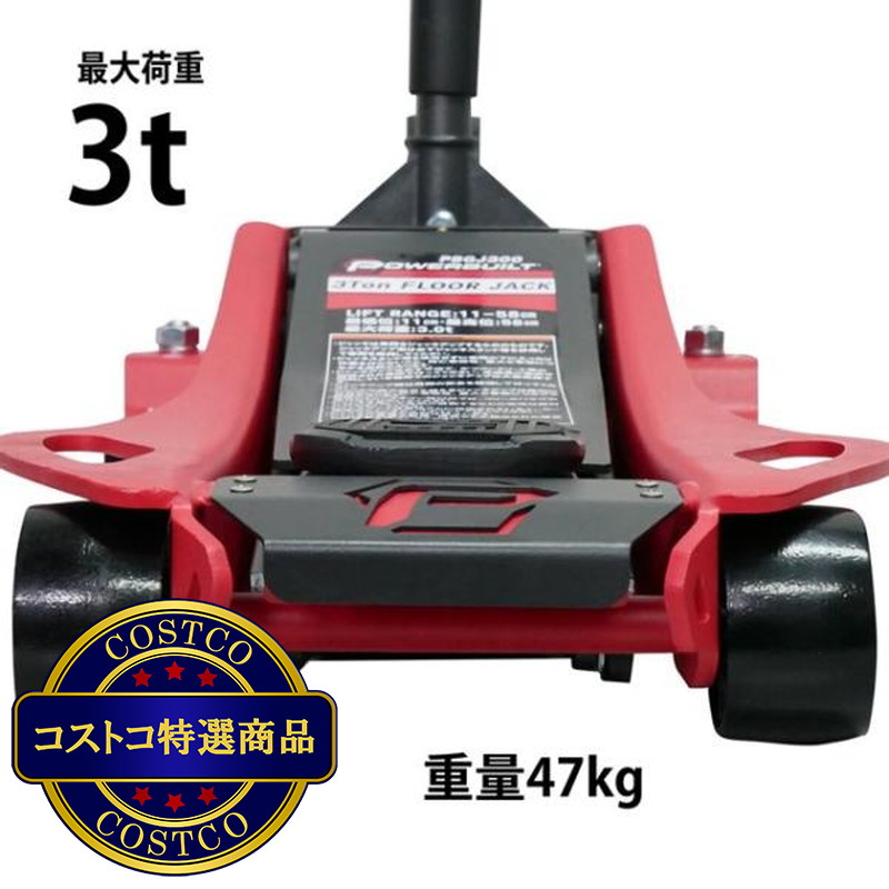 (コストコ) パワービルト 低床 スチールジャッキ 耐荷重3,000 kg - 画像 (3)