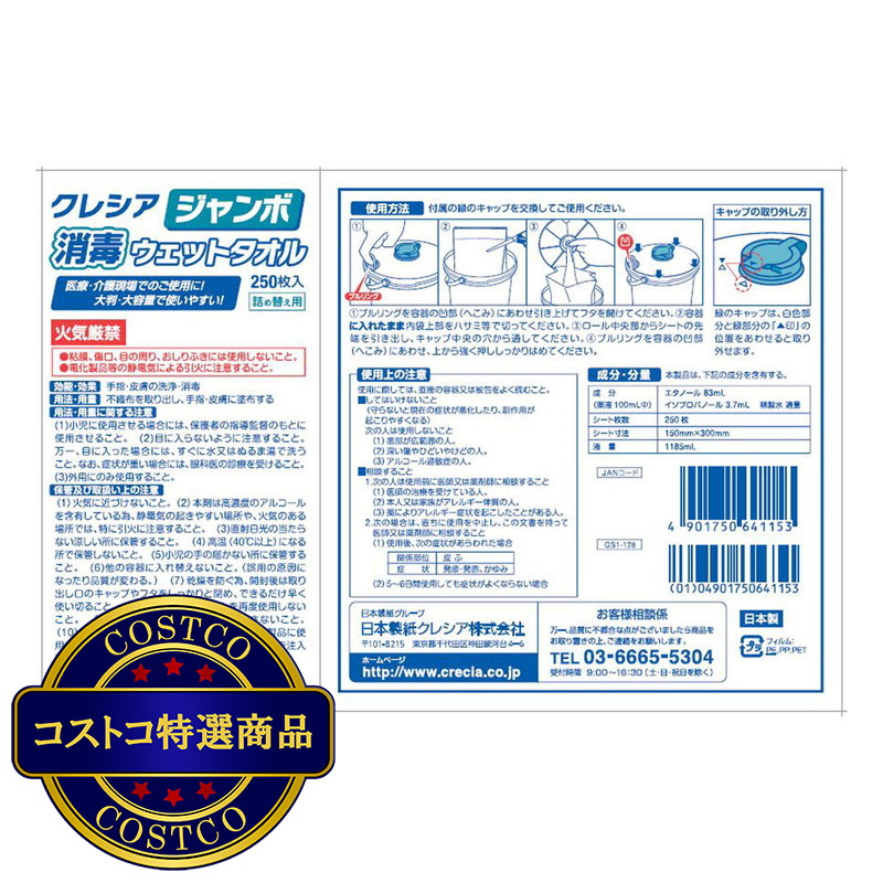 (コストコ) クレシア ジャンボ消毒詰め替え 250枚 - 画像 (2)