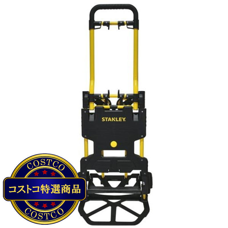 (コストコ) スタンレー 折りたたみ2WAYトラック 耐荷重約137kg SXWTD-FT585