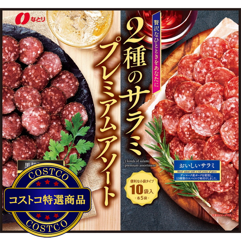 (コストコ) なとり2種のサラミアソート