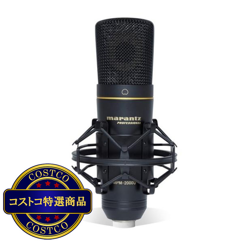 (コストコ) Marantz DAWレコーディング/スマホアプリ用USBコンデンサーマイクロホン MPM-2000UJ