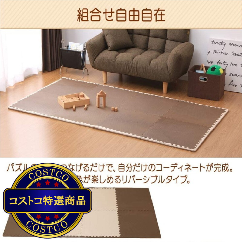 (コストコ) アイリスオーヤマ リバーシブルジョイントマット 16枚 60 x 60cm モカブラウン/ベージュ JMRN-616 - 画像 (2)