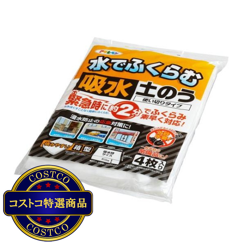 (コストコ) アサヒペン 水でふくらむ吸水土のう 4枚入り 使い切りタイプ KD-004 - 画像 (2)