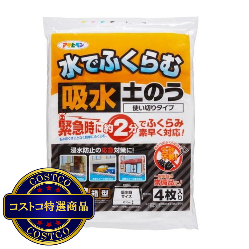 (コストコ) アサヒペン 水でふくらむ吸水土のう 4枚入り 使い切りタイプ KD-004