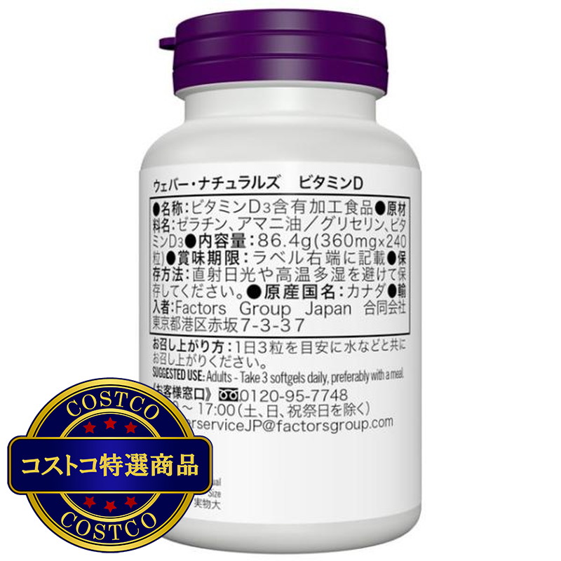 (コストコ) ウェバー・ナチュラルズ ビタミン D 3,000 IU x 240 粒 - 画像 (2)