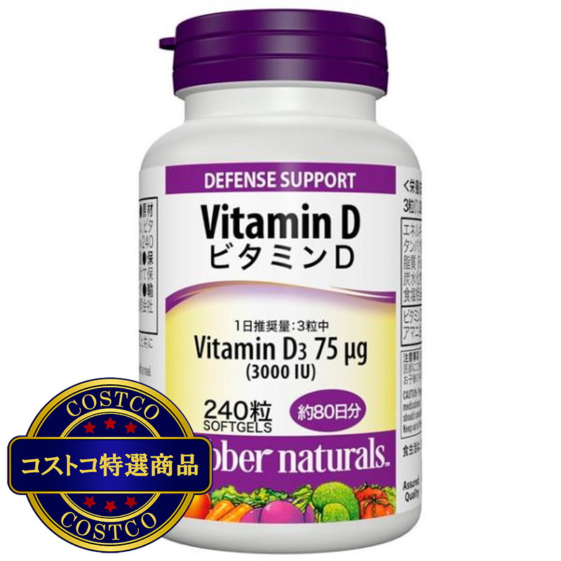 (コストコ) ウェバー・ナチュラルズ ビタミン D 3,000 IU x 240 粒