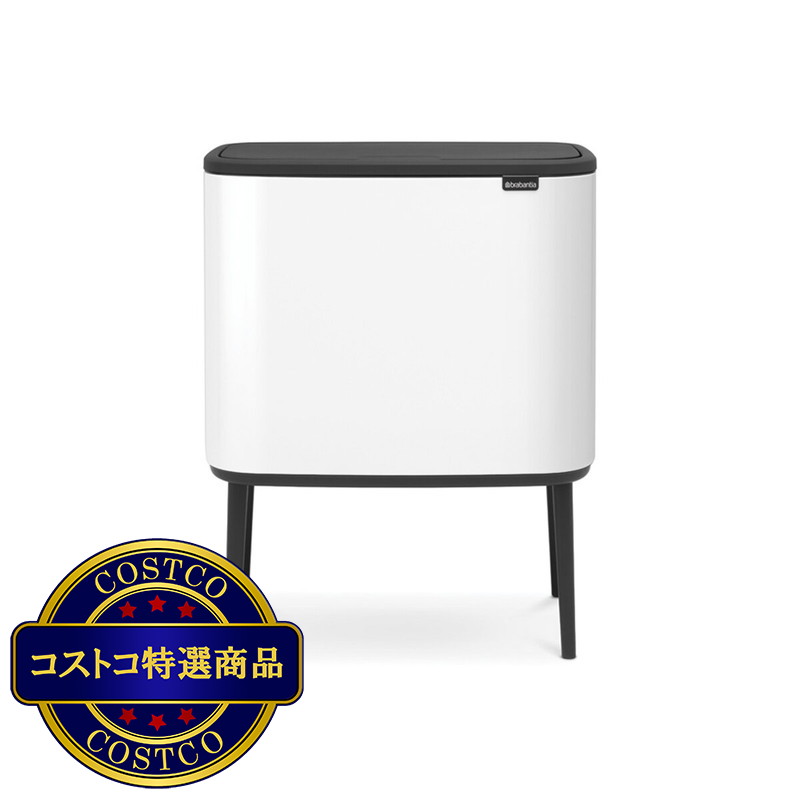 (コストコ) ブラバンシア Boタッチビン 11+23L   タッチ式ごみ箱 2分別(脚つき) ホワイト  313547