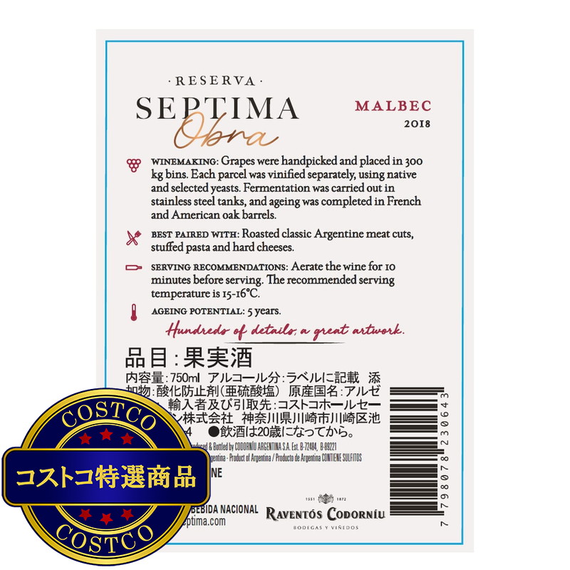 (コストコ) セプティマ オブラ レゼルバ マルベック 750 ml - 画像 (4)