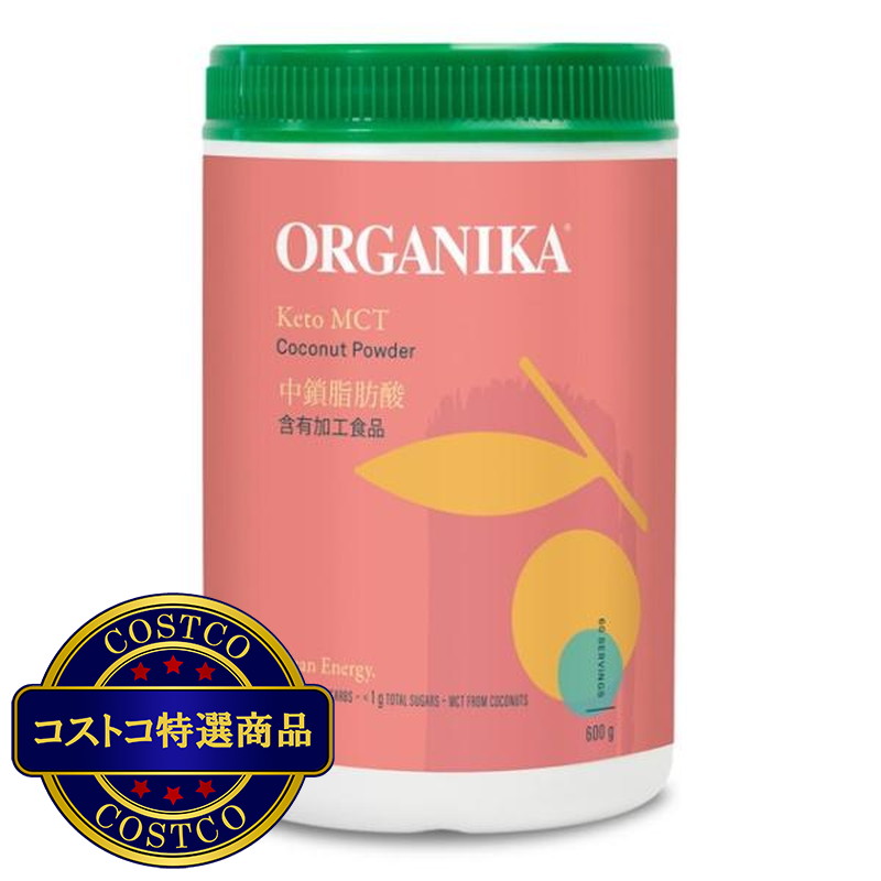 (コストコ) オーガニカ ケト MCT ココナッツ パウダー 600ｇ