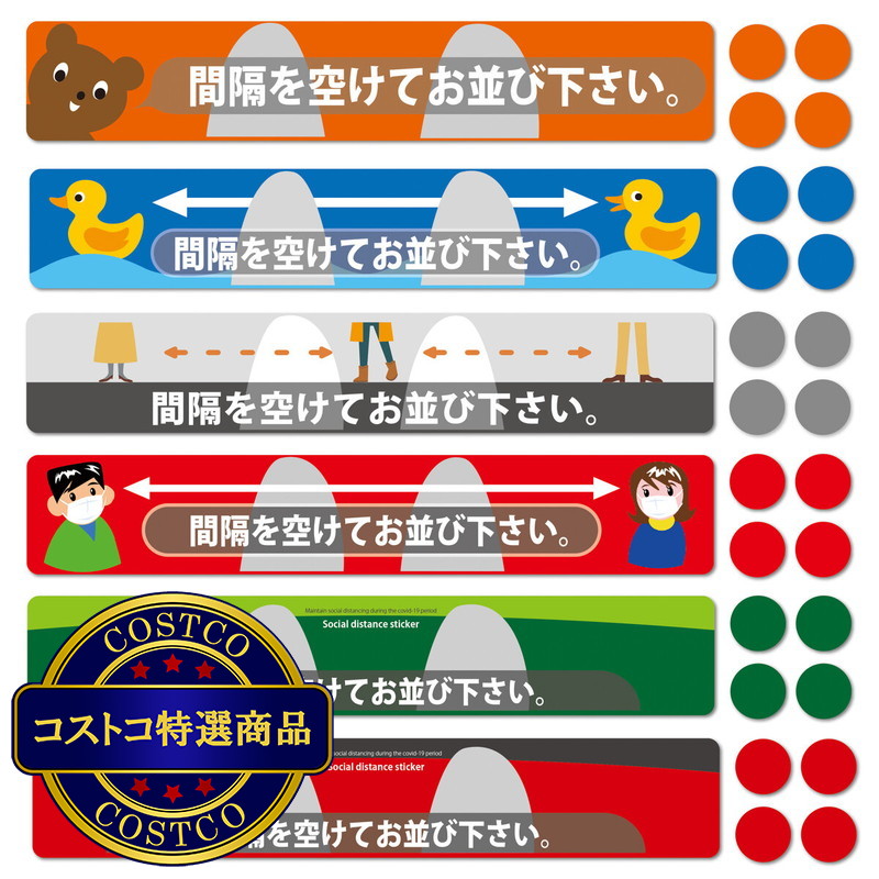 (コストコ) 屋内用ソーシャルディスタンスステッカー   (ステッカー＋案内ドット)  5枚セット