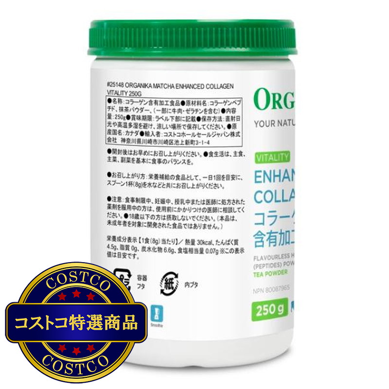 (コストコ) オーガニカ コラーゲン バイタリティ 抹茶風味 250g - 画像 (3)