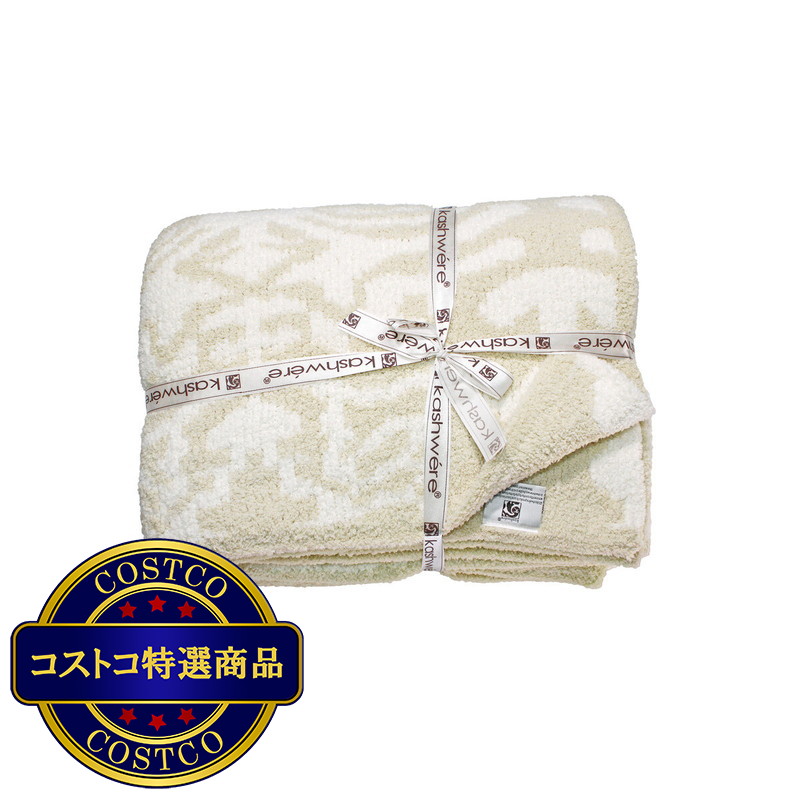 (コストコ) カシウエア ダマスク ブランケット 約183cm x 135cm