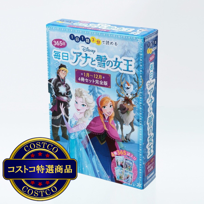 (コストコ) 365日 アナと雪の女王 4冊セット完全版