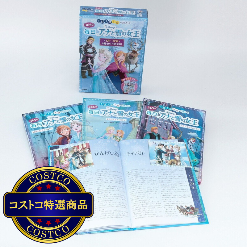 (コストコ) 365日 アナと雪の女王 4冊セット完全版 - 画像 (3)