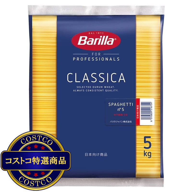 (コストコ) バリラ スパゲッティ No.5 5kg