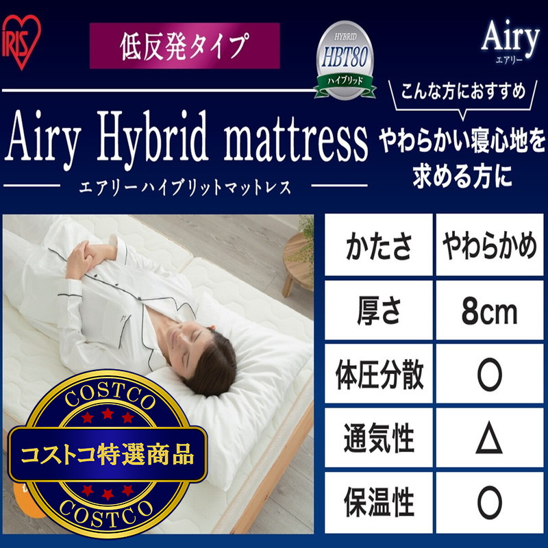 (コストコ) アイリスオーヤマ エアリー ハイブリッド マットレス 低反発 - 画像 (3)