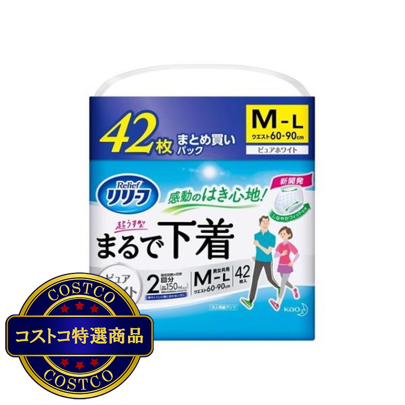 (コストコ) リリーフ まるで下着 パンツタイプ M〜L 42枚