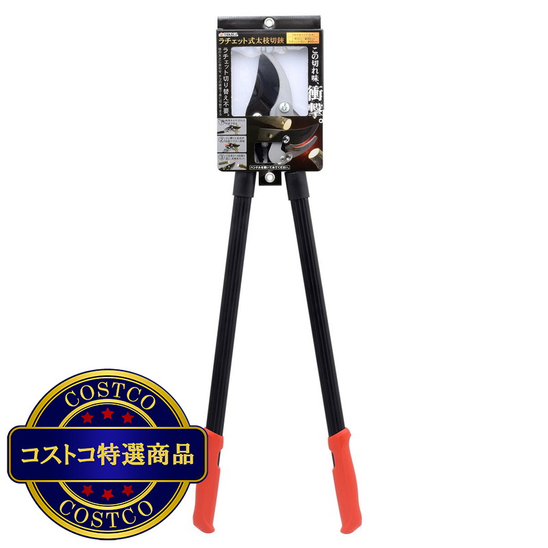 (コストコ) 高儀 ラチェット式太枝切鋏
