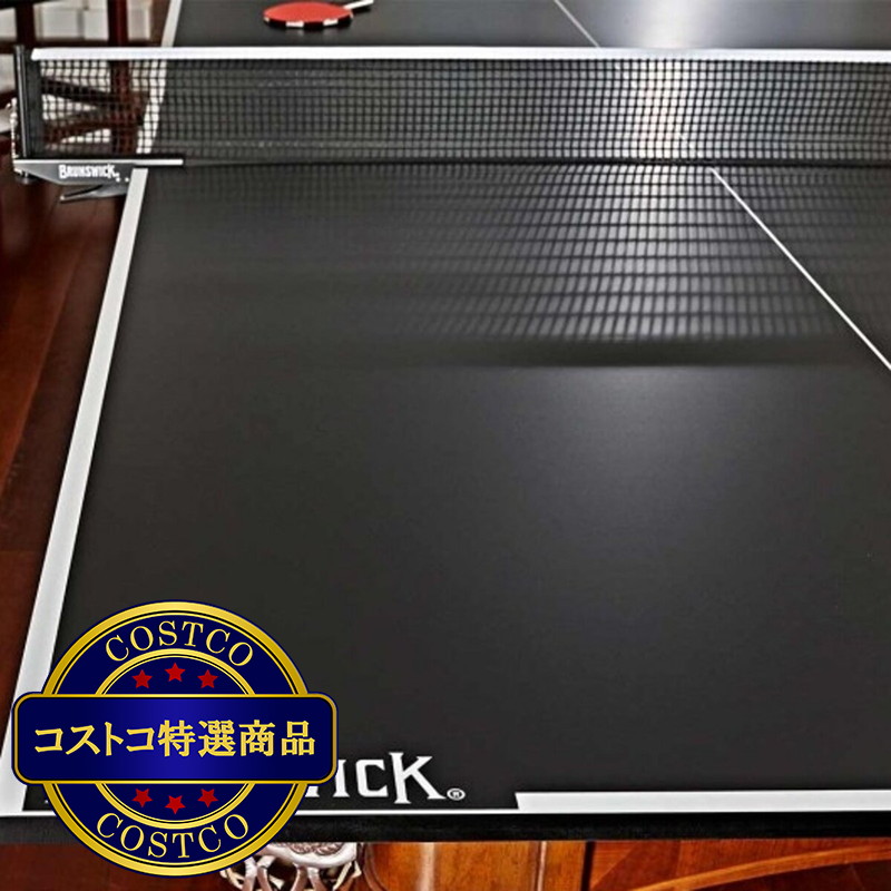 (コストコ) ブランズウィック ゲームテーブル用卓球台天板 CT8 キャディセット