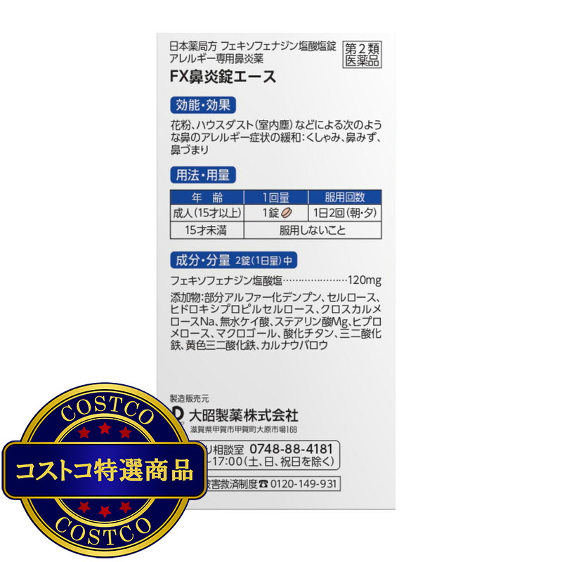 (コストコ) 【第2類医薬品】フェキソフェナジン配合 FX鼻炎錠エース 240錠 セルフメディケーション税制対象商品 - 画像 (2)