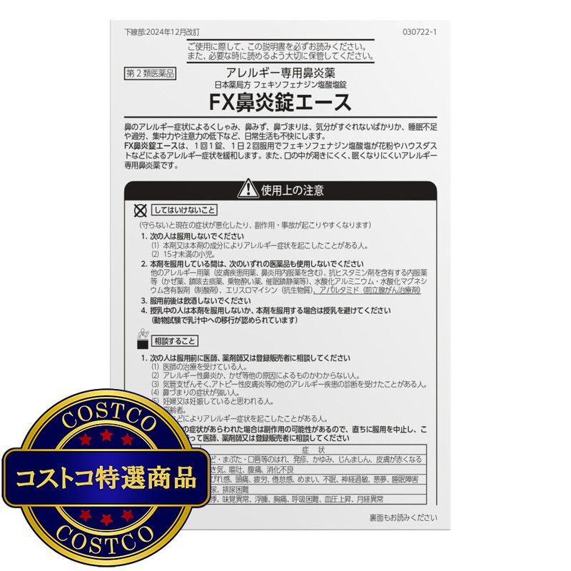 (コストコ) 【第2類医薬品】フェキソフェナジン配合 FX鼻炎錠エース 240錠 セルフメディケーション税制対象商品 - 画像 (3)