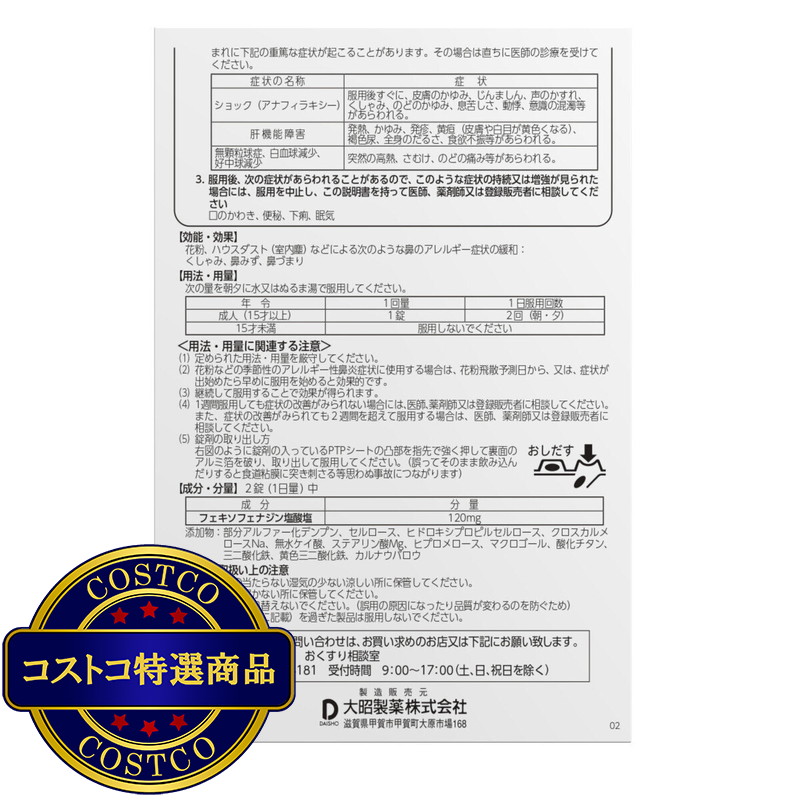 (コストコ) 【第2類医薬品】フェキソフェナジン配合 FX鼻炎錠エース 240錠 セルフメディケーション税制対象商品 - 画像 (4)