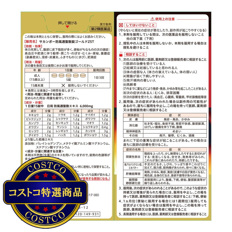 (コストコ) 【第2類医薬品】防風通聖散GOLD-Z 600錠 セルフメディケーション税制対象商品 - 画像 (3)