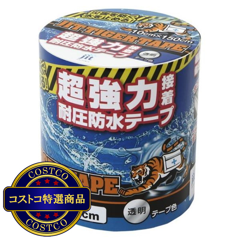 (コストコ) ジット 超強力耐圧・耐水 タイガーテープ 10x150cm