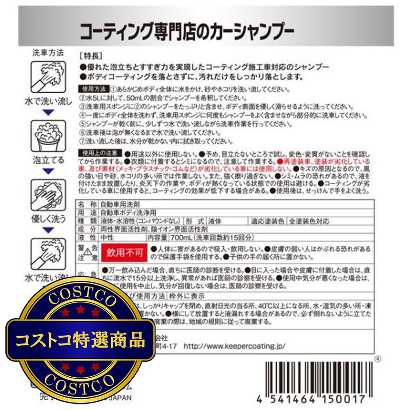 (コストコ) キーパー技研 コーティング専門店のカーシャンプー - 画像 (2)