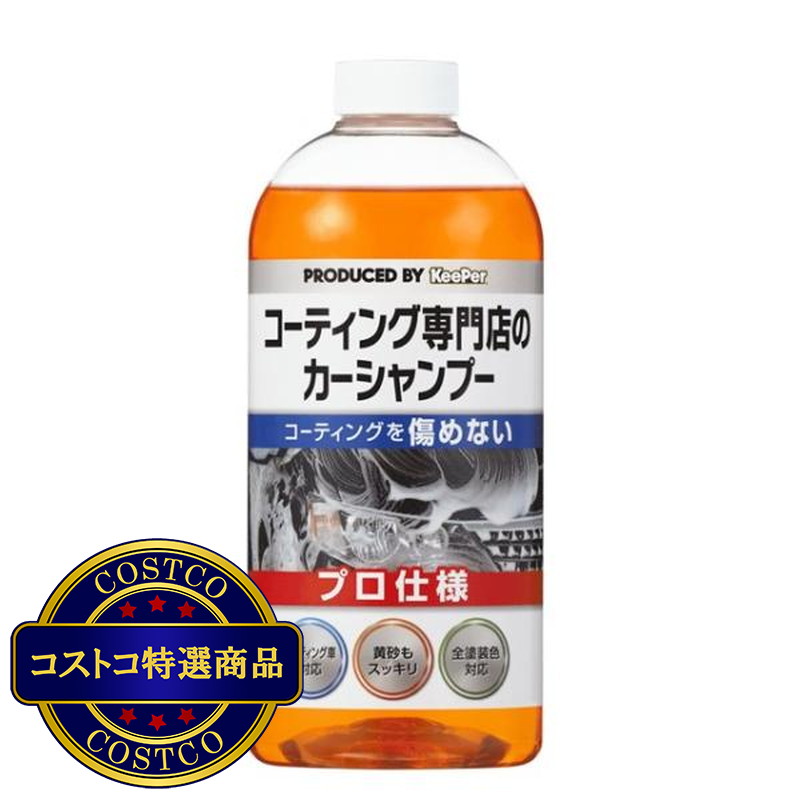 (コストコ) キーパー技研 コーティング専門店のカーシャンプー