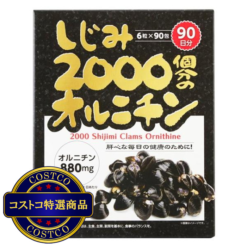 (コストコ) しじみ2000個分のオルニチン 6粒 x 90包