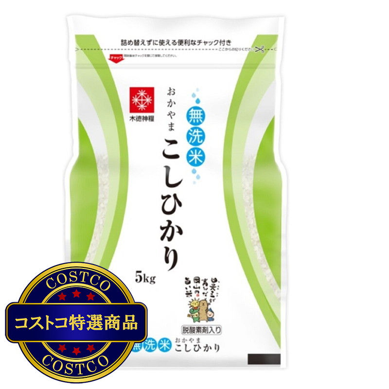 (コストコ) 長鮮度 無洗米 岡山県産こしひかり 5kg （脱酸素剤入り）