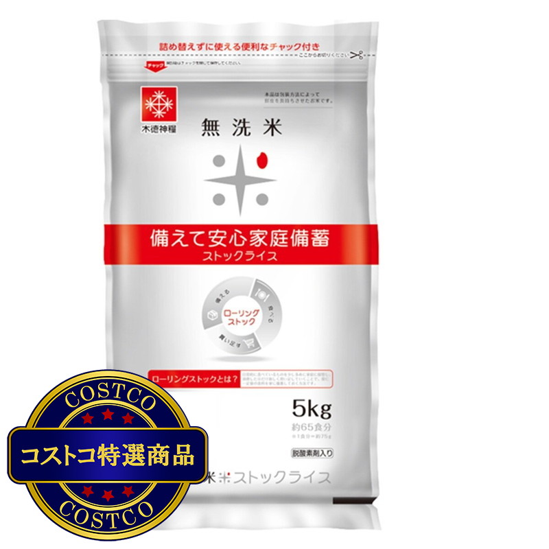 (コストコ) 無洗米 ストックライス 5kg （脱酸素剤入り）