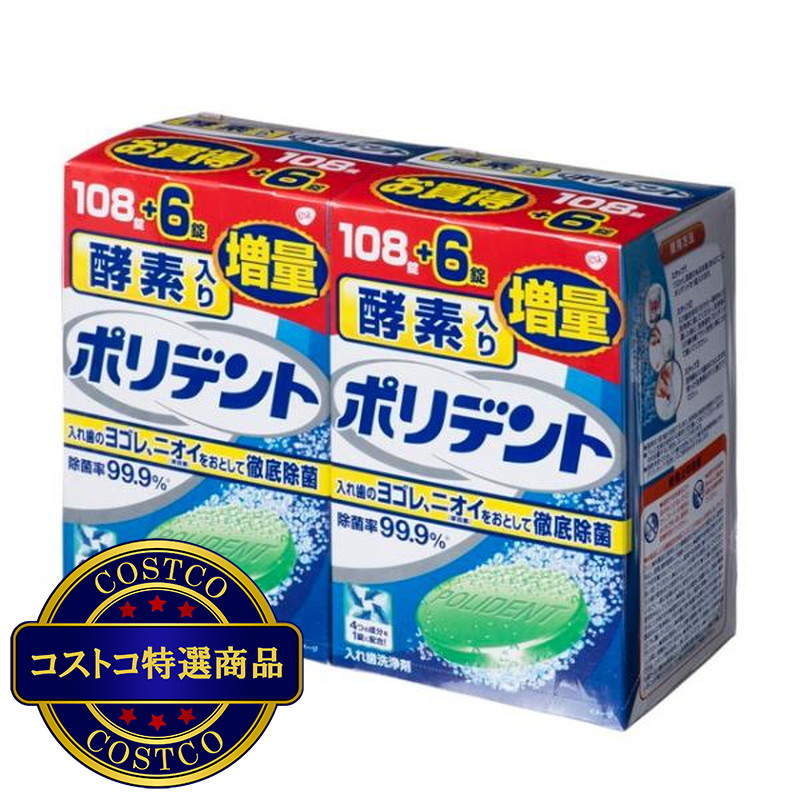(コストコ) ポリデント 酵素入り 増量品 114錠 X 2